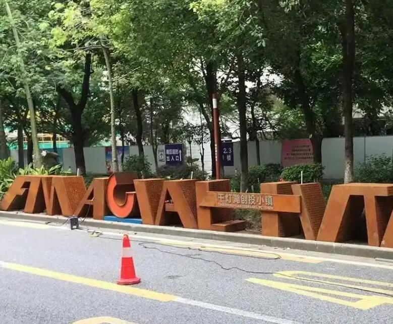 黄竹镇耐候钢招牌